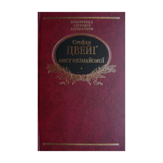 Зображення Лист незнайомої
