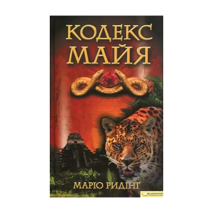 Зображення Кодекс майя