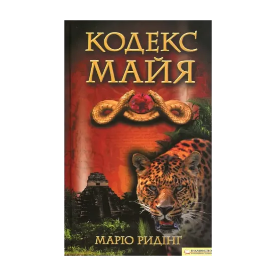 Зображення Кодекс майя