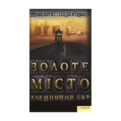 Зображення Золоте місто. Таємничий дар