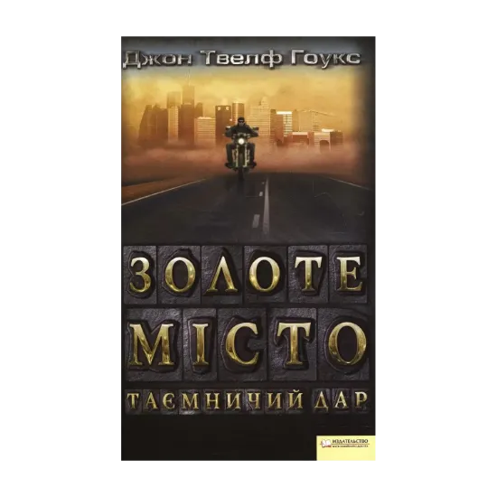 Зображення Золоте місто. Таємничий дар