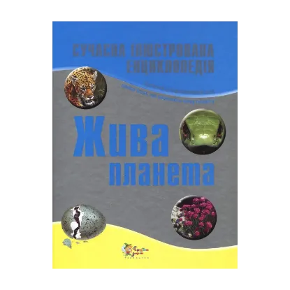 Зображення Жива планета. Сучасна ілюстрована енциклопедія