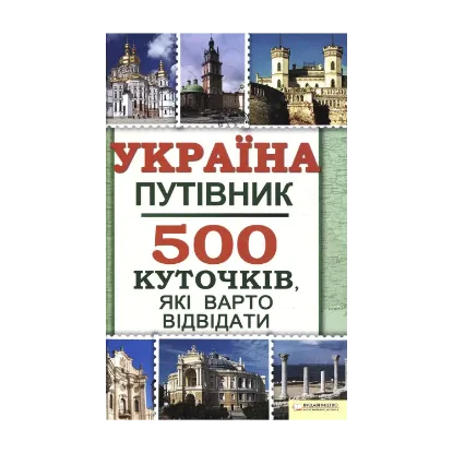 Зображення Україна. Путівник. 500 куточків, які варто відвідати