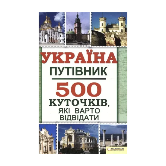 Зображення Україна. Путівник. 500 куточків, які варто відвідати