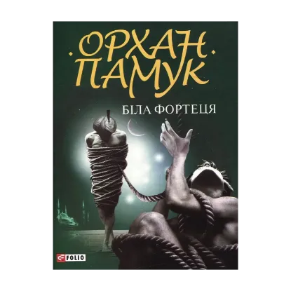 Зображення Біла фортеця
