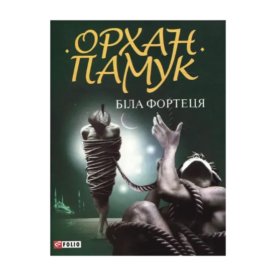 Зображення Біла фортеця