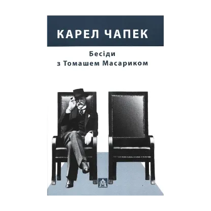 Зображення Бесіди з Томашем Масариком