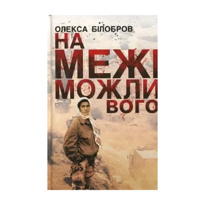 Зображення На межі можливого