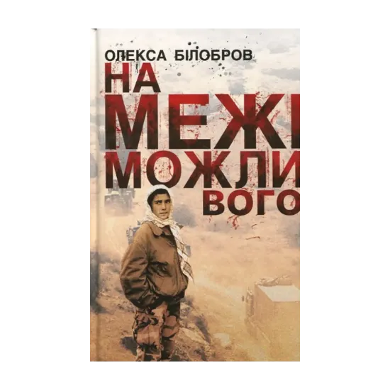Зображення На межі можливого