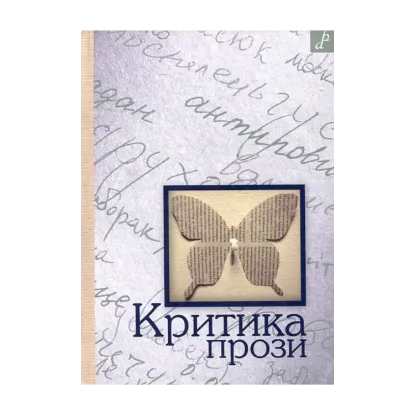 Зображення Критика прози
