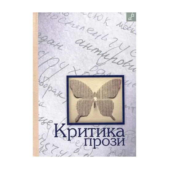 Зображення Критика прози