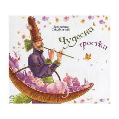 Зображення Чудесна тростка