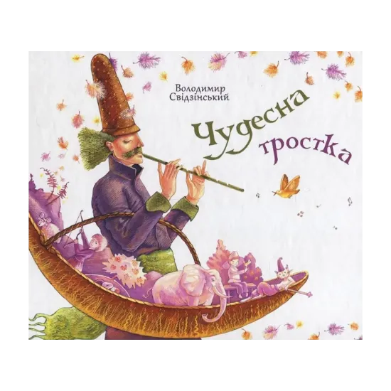 Зображення Чудесна тростка