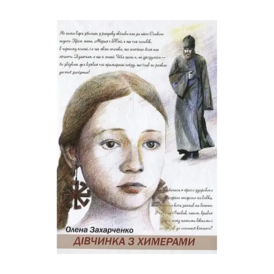 Зображення Дівчинка з химерами