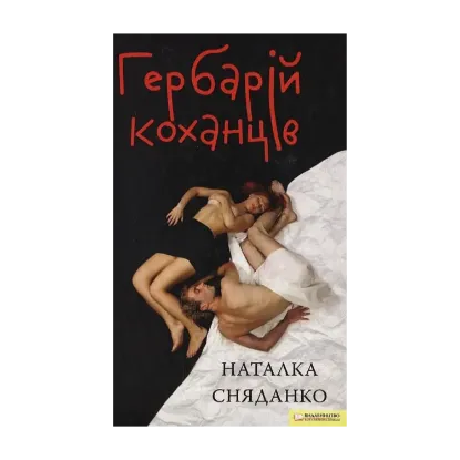 Зображення Гербарій коханців