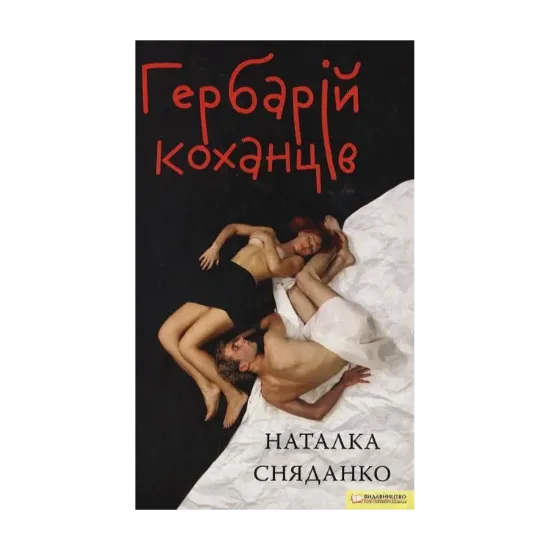 Зображення Гербарій коханців