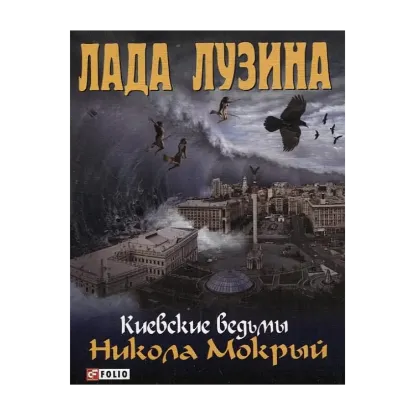 Зображення Киевские ведьмы. Никола Мокрый
