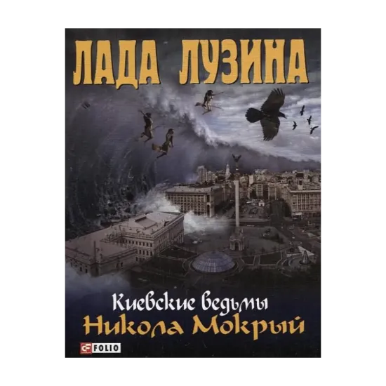Зображення Киевские ведьмы. Никола Мокрый