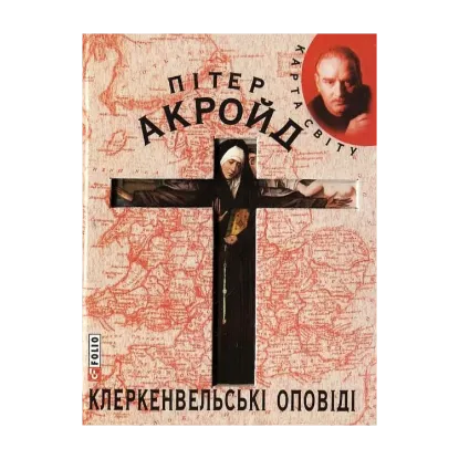 Зображення Клеркенвельські оповіді
