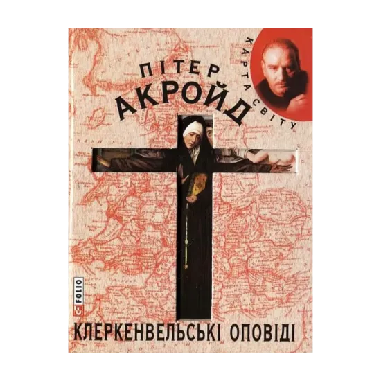 Зображення Клеркенвельські оповіді