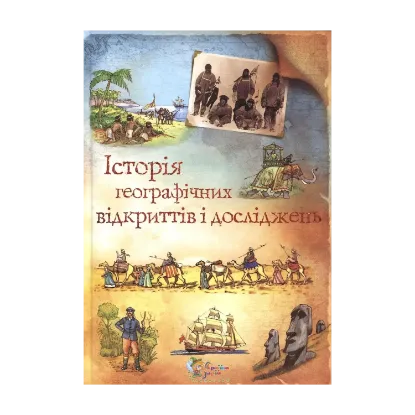 Зображення Історія географічних відкриттів і досліджень