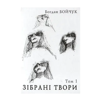 Зображення Богдан Бойчук. Зібрані твори. Том 1
