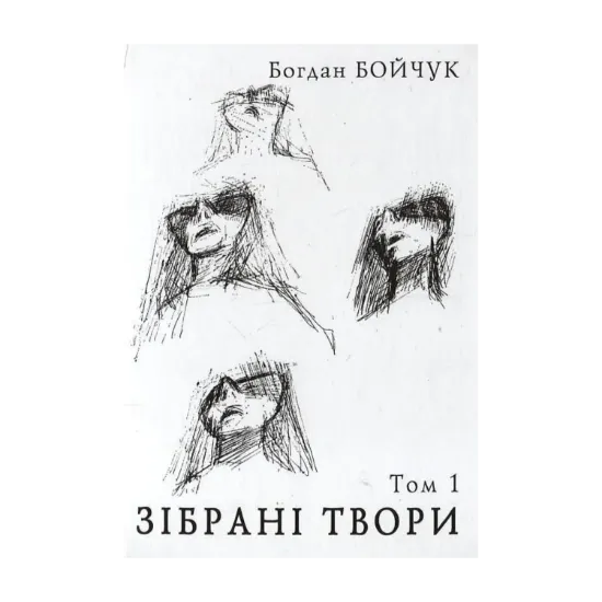 Зображення Богдан Бойчук. Зібрані твори. Том 1