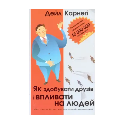 Зображення Як здобувати друзів і впливати на людей