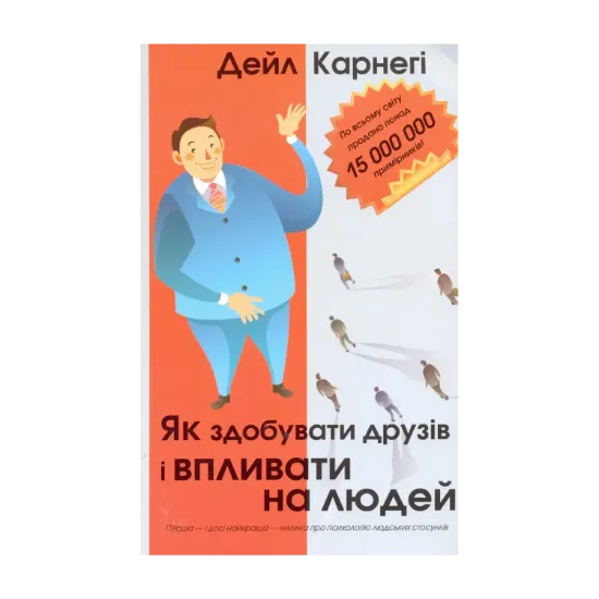 Зображення Як здобувати друзів і впливати на людей