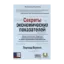Зображення Секреты экономических показателей