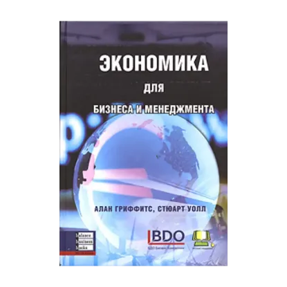 Зображення Экономика для бизнеса и менеджмента