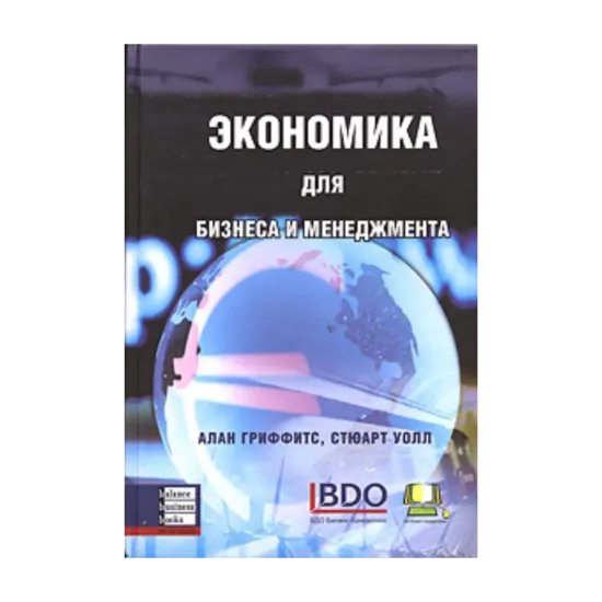 Зображення Экономика для бизнеса и менеджмента