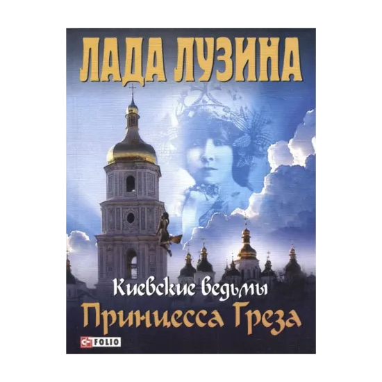 Зображення Киевские ведьмы. Принцесса Греза