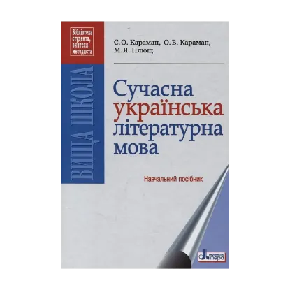 Зображення Сучасна українська літературна мова