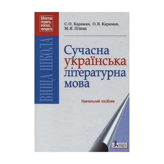 Зображення Сучасна українська літературна мова