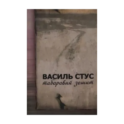 Зображення Таборовий зошит