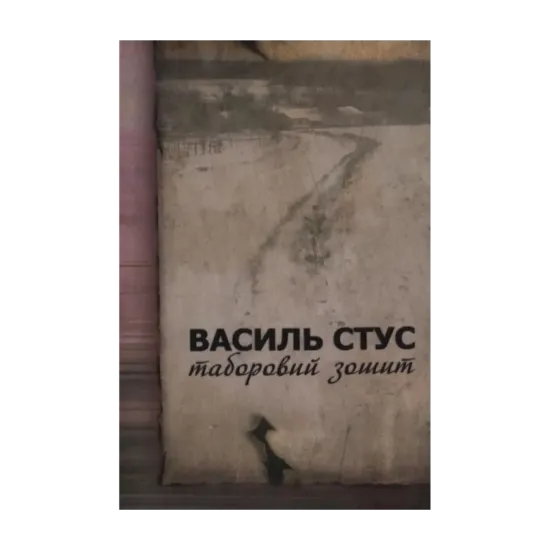 Зображення Таборовий зошит