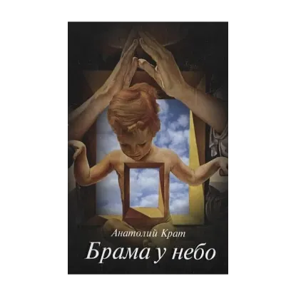 Зображення Брама у небо