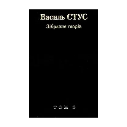 Зображення Василь Стус. Зiбрання творiв у 12 томах. Том 5
