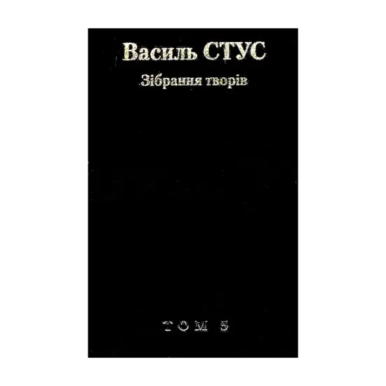 Зображення Василь Стус. Зiбрання творiв у 12 томах. Том 5