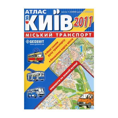 Зображення Київ. Міський транспорт. Атлас. 1: 35 000