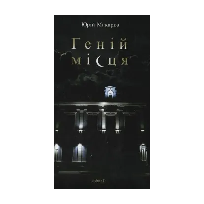 Зображення Геній місця