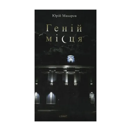 Зображення Геній місця