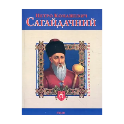 Зображення Петро Конашевич Сагайдачний