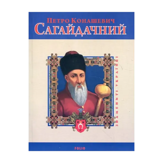 Зображення Петро Конашевич Сагайдачний