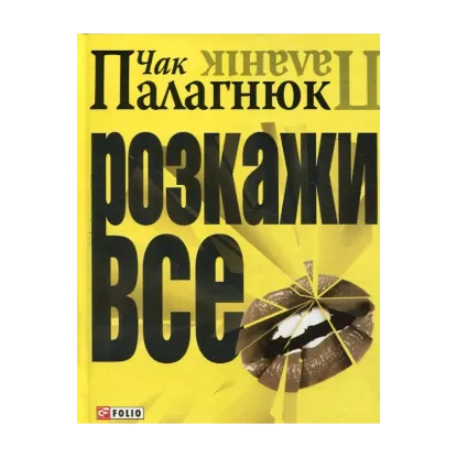 Зображення Розкажи все