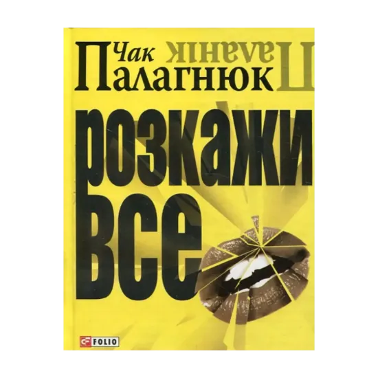 Зображення Розкажи все