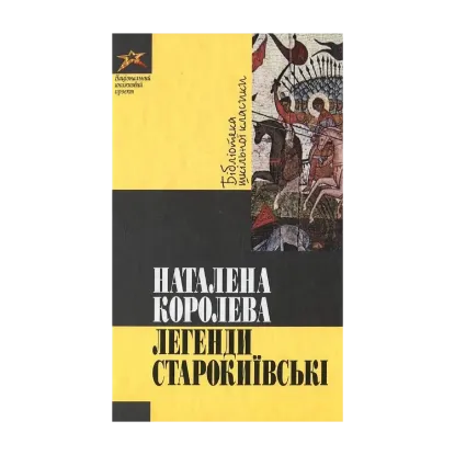 Зображення Легенди старокиївські