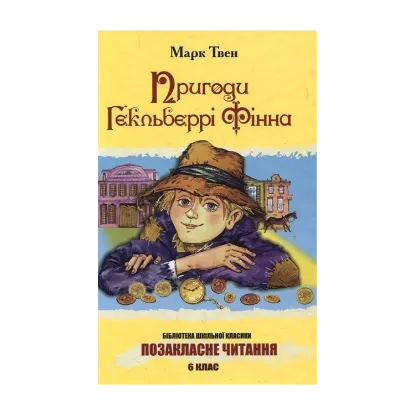 Зображення Пригоди Гекльберрі Фінна