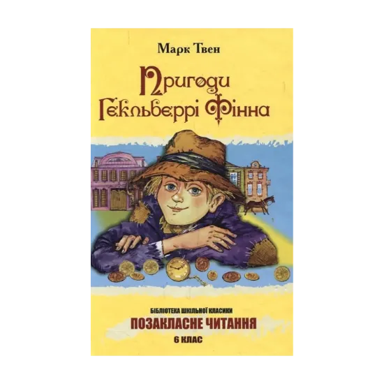 Зображення Пригоди Гекльберрі Фінна
